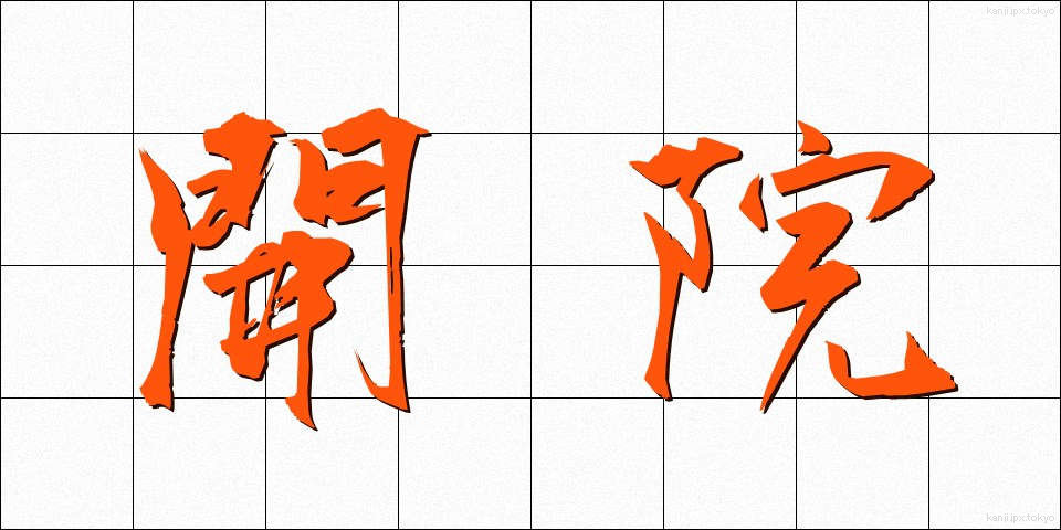 開院 (かいん)
