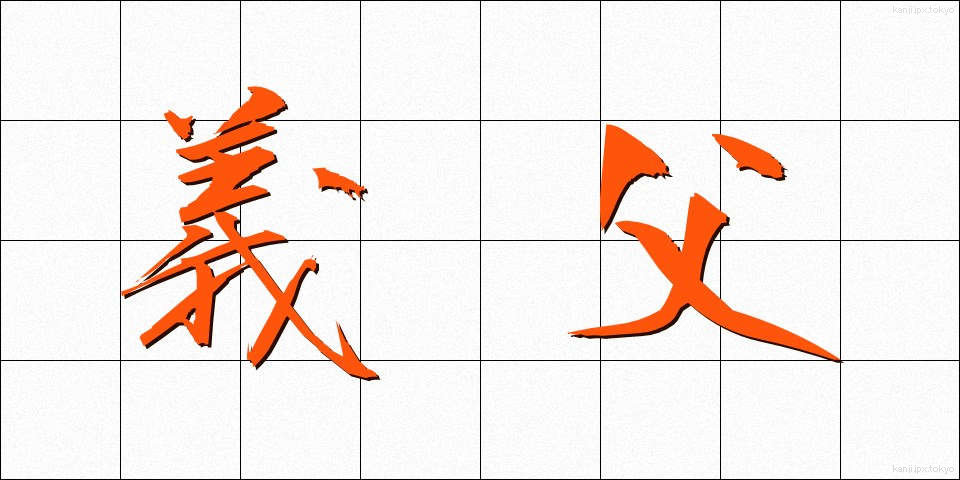 義父 (ぎふ)