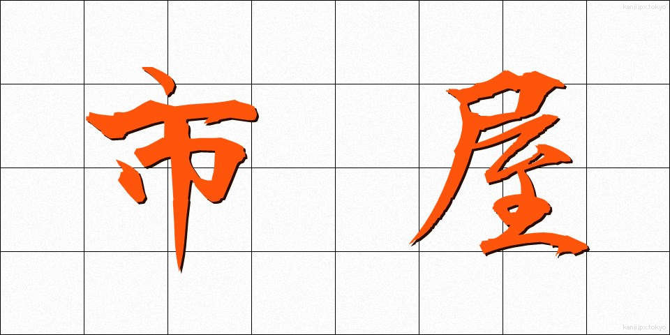 市屋 (いちや)