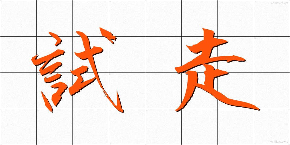 試走 (しそう)