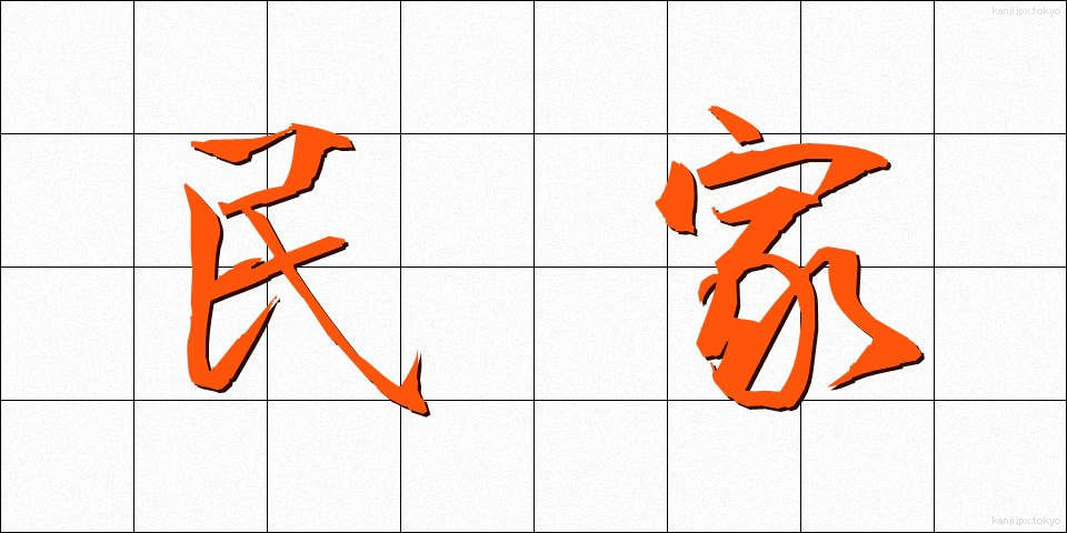 民家 (みんか)