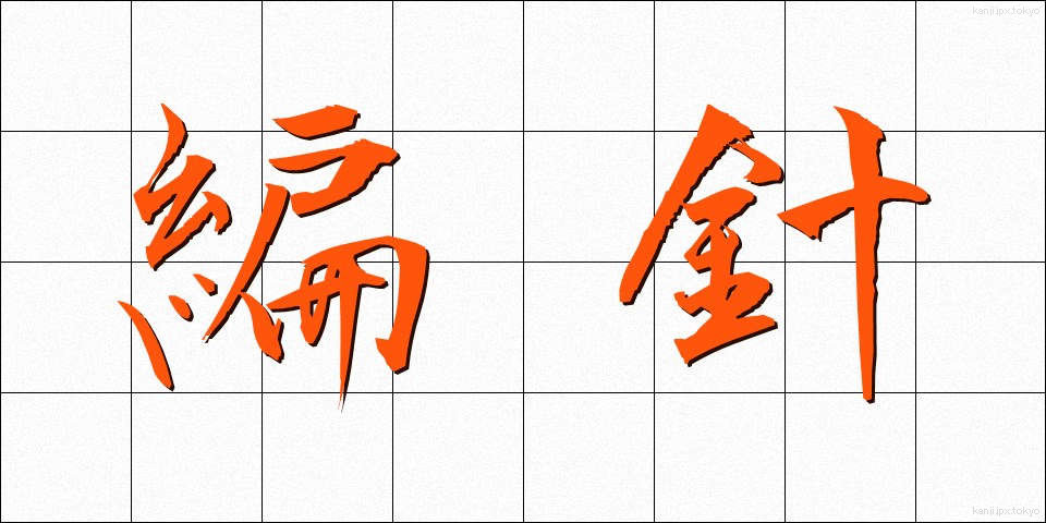 編針 (あみばり)