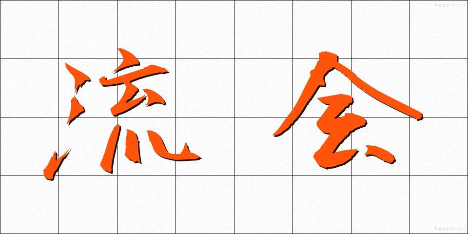 流会 (りゅうかい)