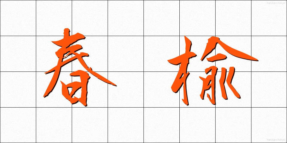 春楡 (はるにれ)