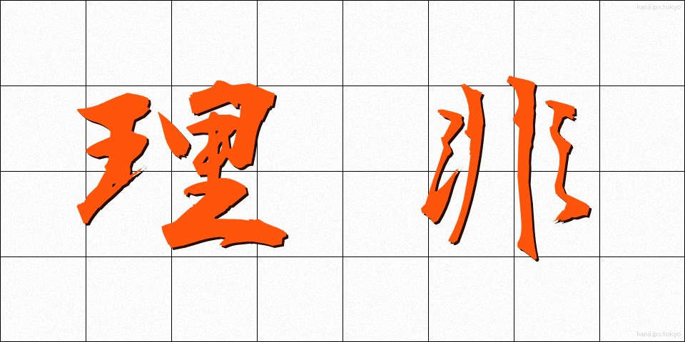 理非 (りひ)