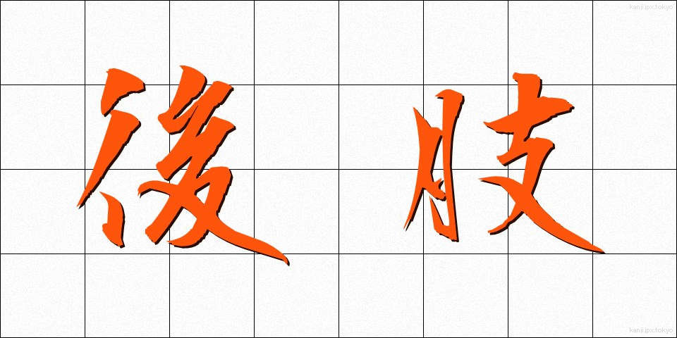後肢 (こうし)