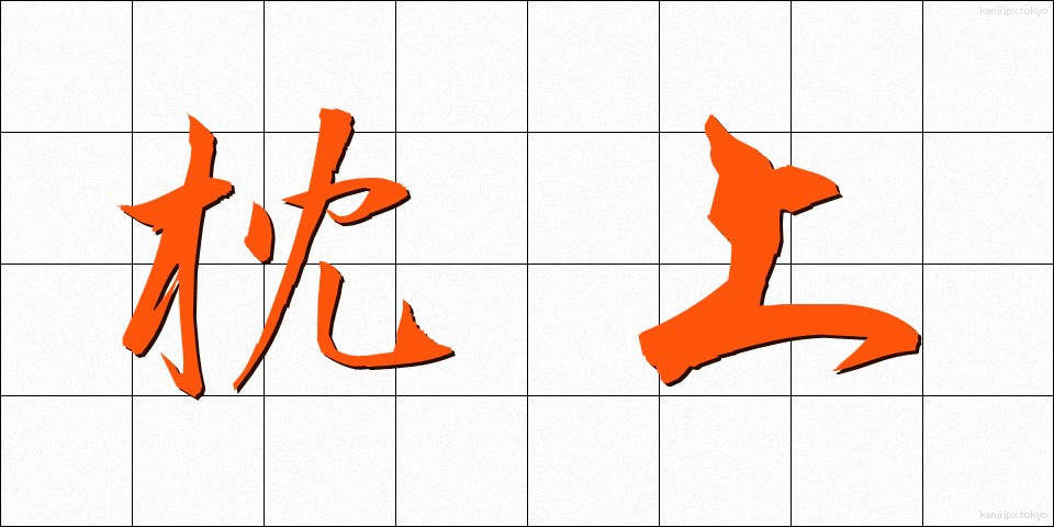 枕上 (まくらじょう)