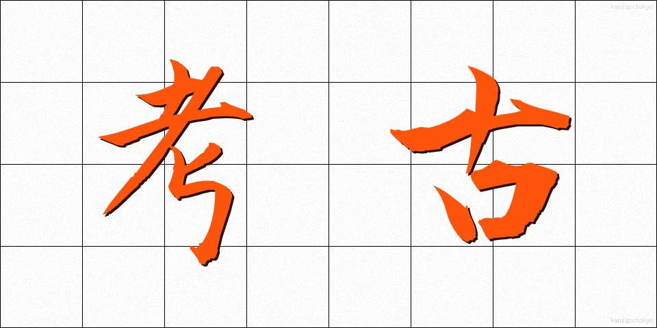 考古 (こうこ)