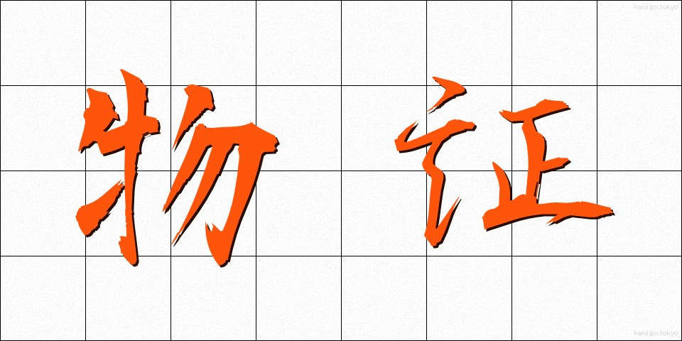 物証 (ぶっしょう)