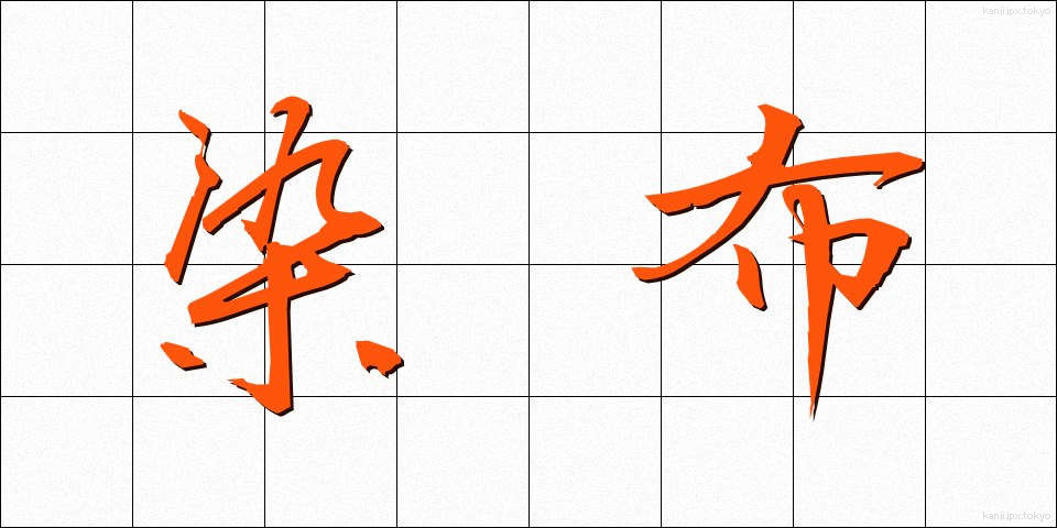 染布 (そめぬの)