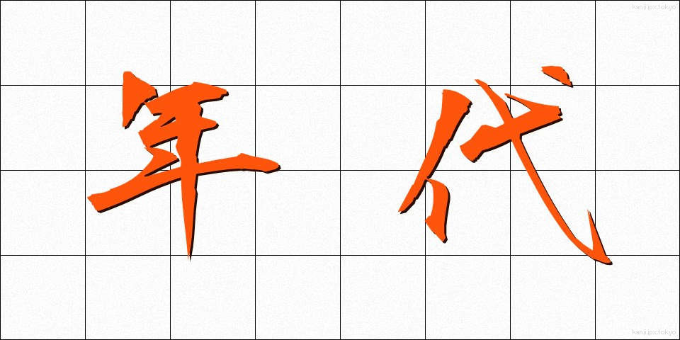 年代 (ねんだい)