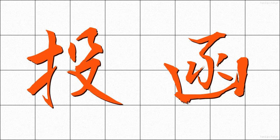 投函 (とうかん)