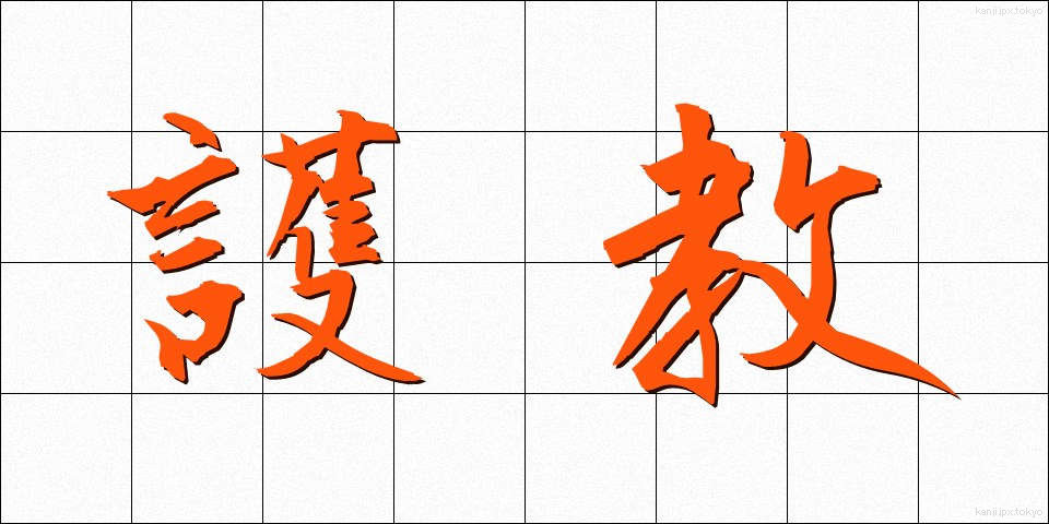護教 (ごきょう)