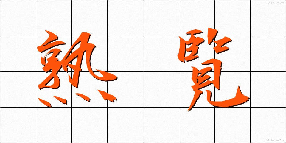 熟覧 (じゅくらん)
