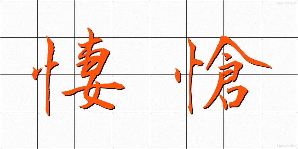 悽愴 (せいそう)