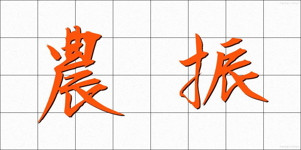 農振 (のうしん)