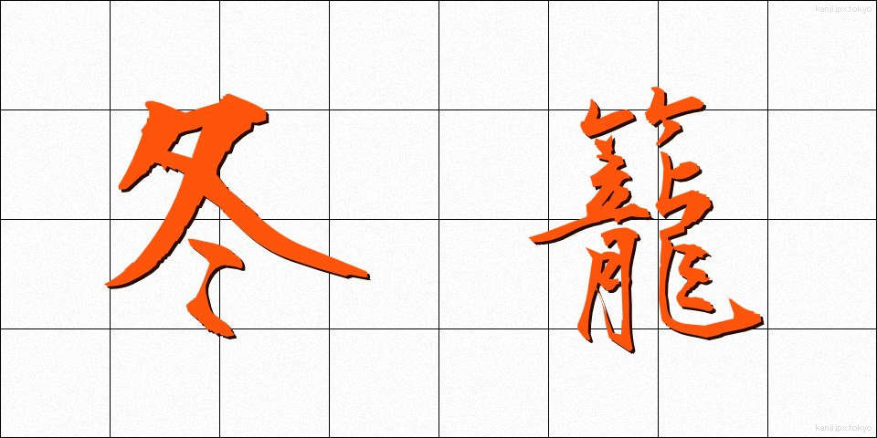 冬籠 (ふゆごもり)