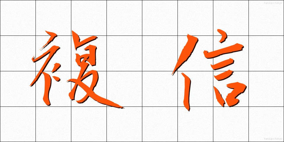 複信 (ふくしん)