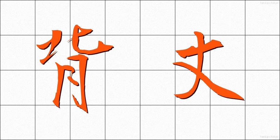 背丈 (せたけ)