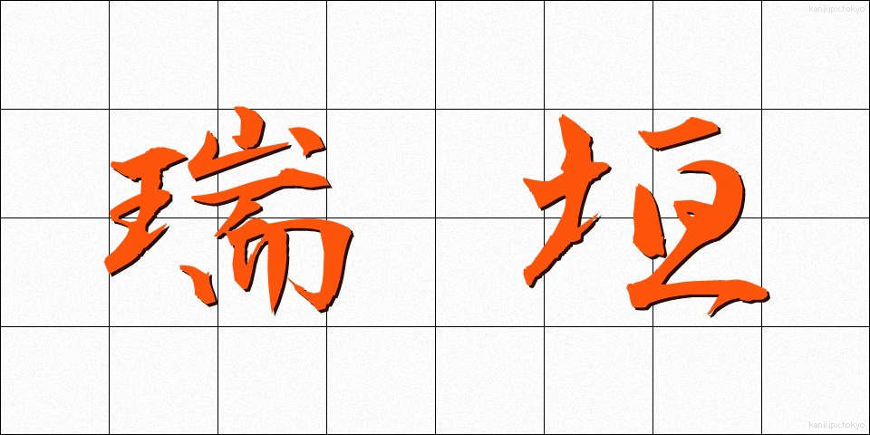 瑞垣 (みずがき)