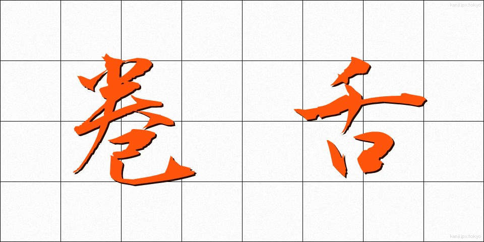 巻舌 (まきじた)