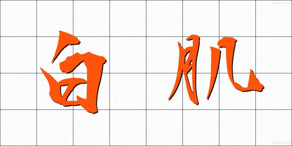 白肌 (しらはだ)
