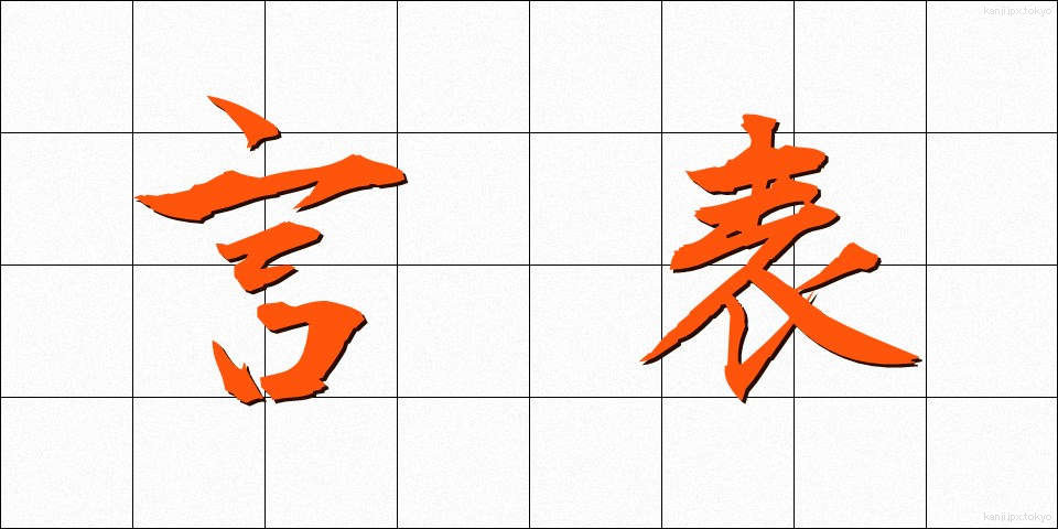 言表 (げんぴょう)