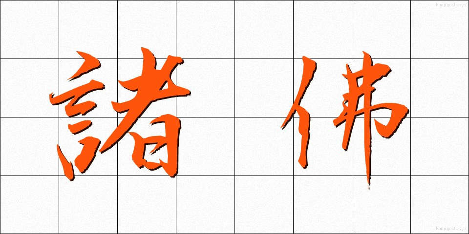 諸佛 (しょぶつ)