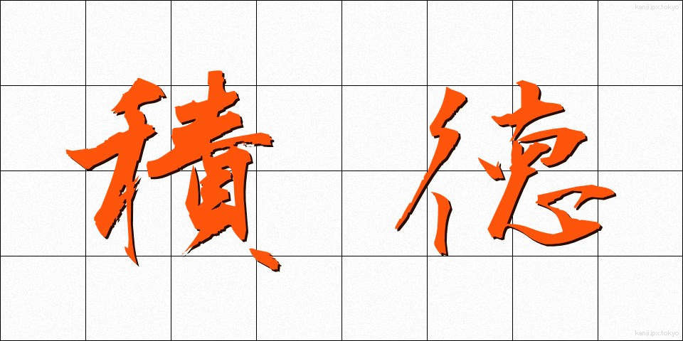 積徳 (せきとく)