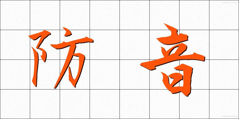 防音 (ぼうおん)