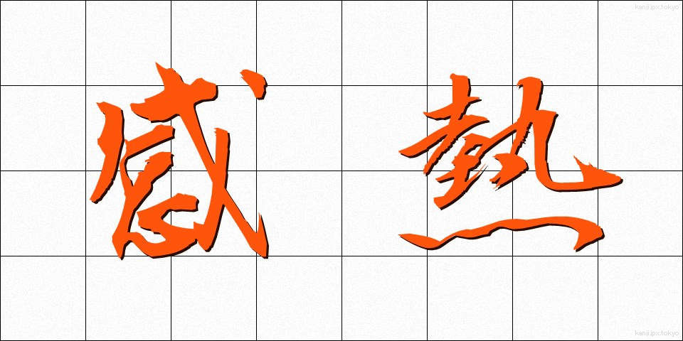 感熱 (かんねつ)