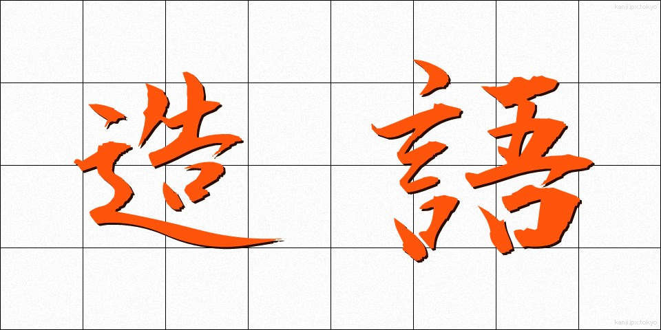造語 (ぞうご)