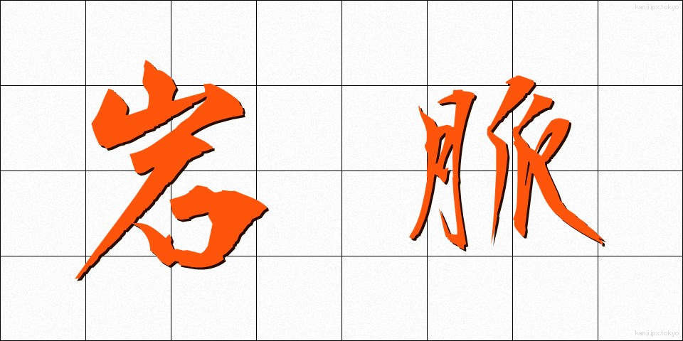 岩脈 (がんみゃく)