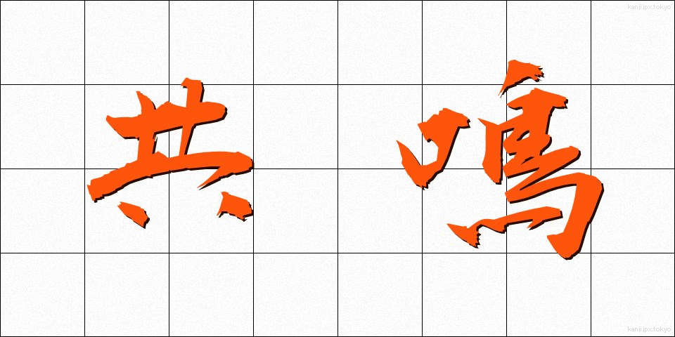 共鳴 (きょうめい)