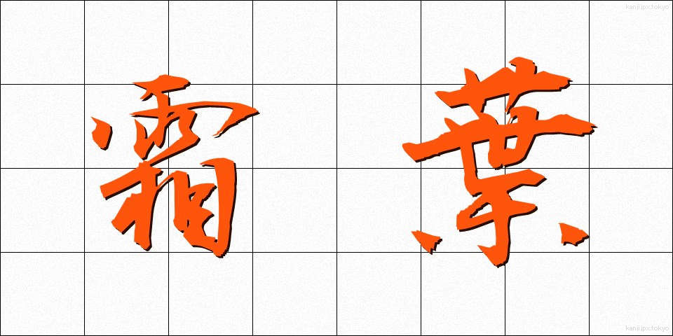 霜葉 (しもは)