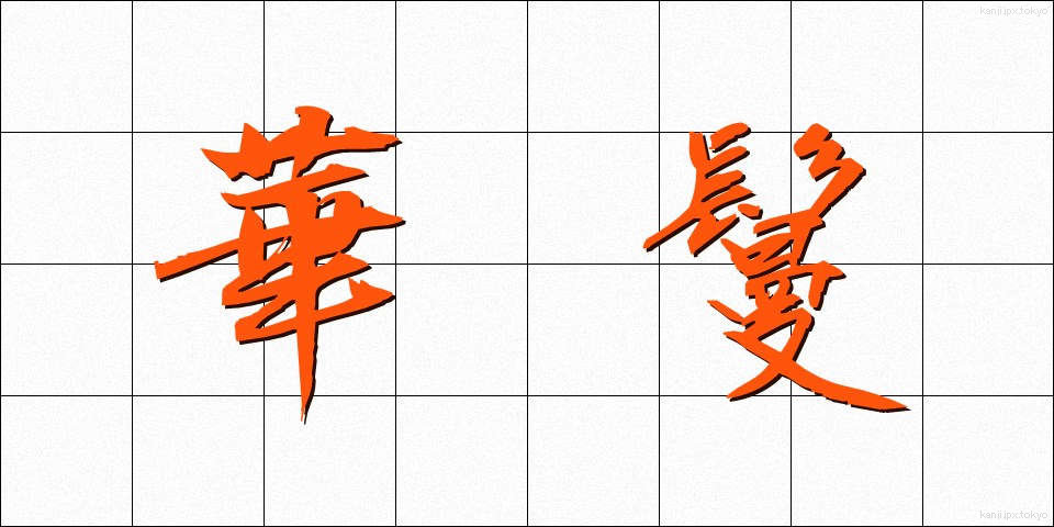 華鬘 (けまん)
