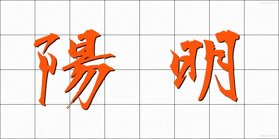 陽明 (ようめい)