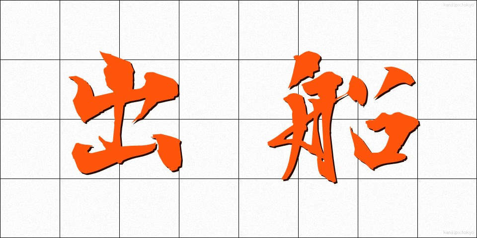 出船 (しゅっせん)