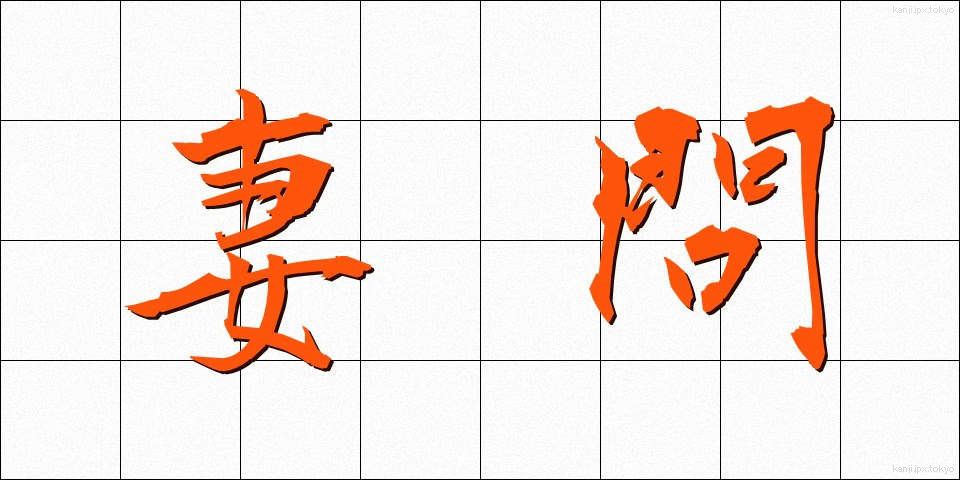 妻問 (つまどい)