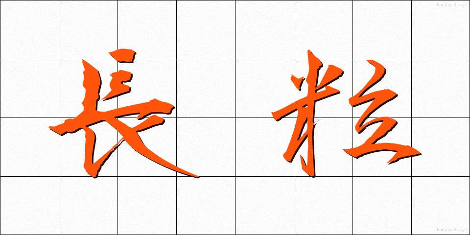 長粒 (ちょうりゅう)