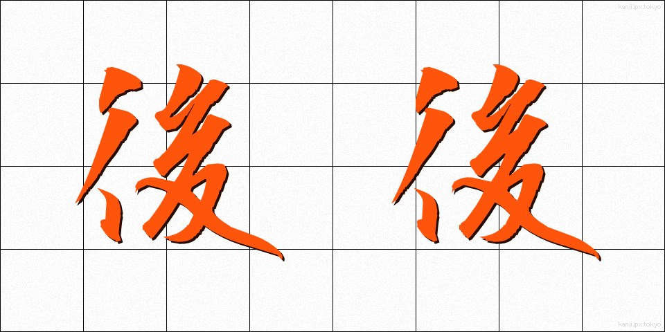 後後 (ごご)