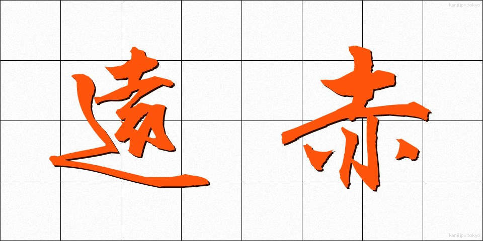 遠赤 (えんせき)