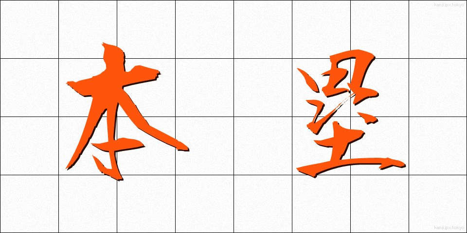 本塁 (ほんるい)