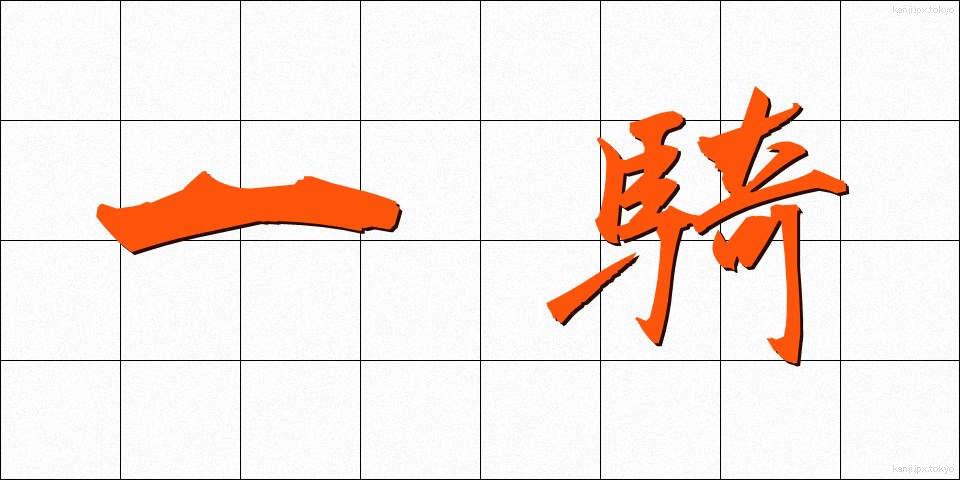 一騎 (いっき)