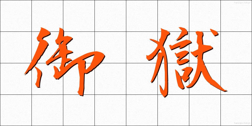 御獄 (おんたけ)