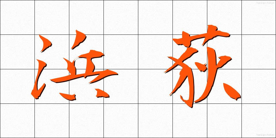 浜荻 (はまおぎ)