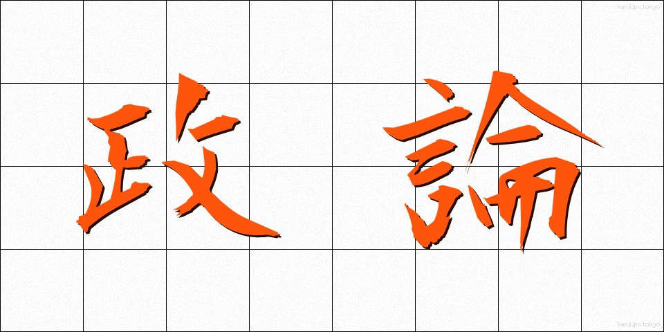 政論 (せいろん)