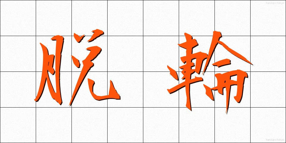 脱輪 (だつりん)
