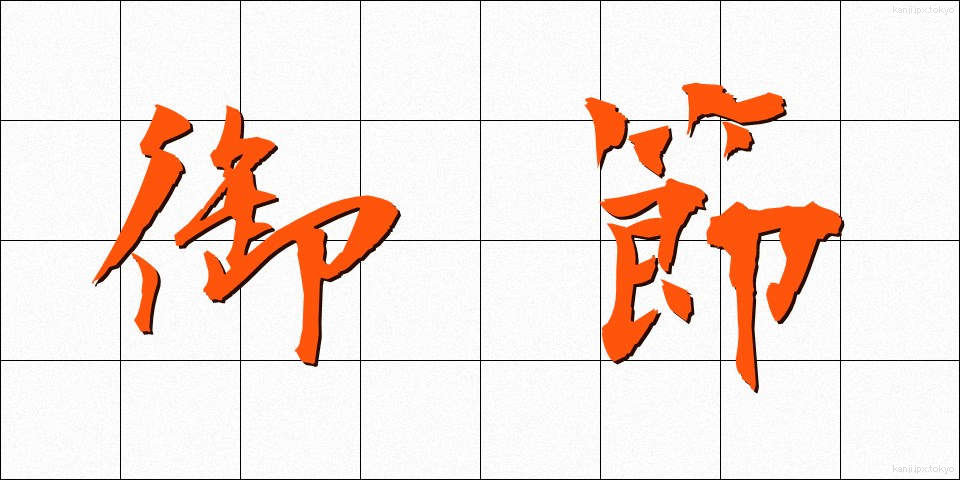 御節 (おせち)