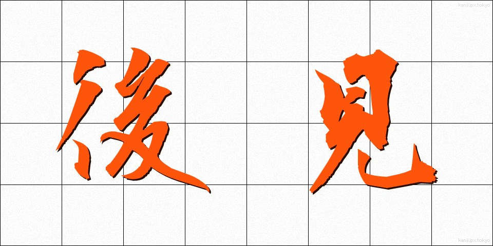 後見 (こうけん)